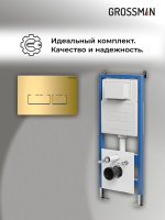 Комплект 2 в 1: Grossman инсталляция Pragma 900.K31.01.000+клавиша смыва 700.K31.03.300.300 золото глянцевый,2 места