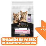 Корм с индейкой для котят для здоровья пищеварения Pro Plan РАЗВЕСНОЙ