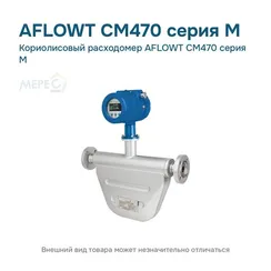 Кориолисовый расходомер AFLOWT CM470 серия M