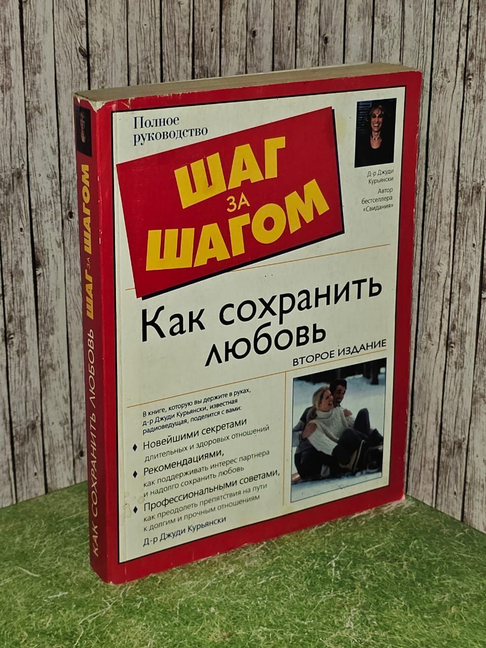 Как сохранить любовь. Курьянски Джуди