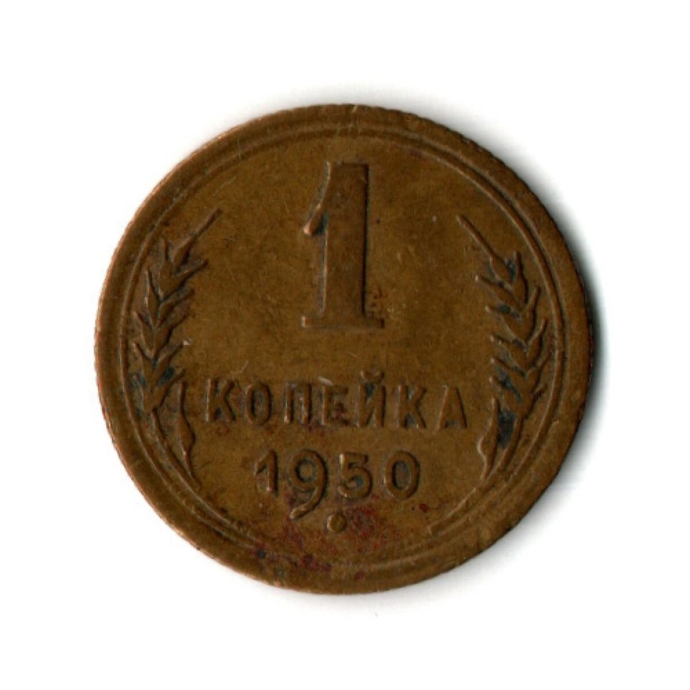 1 копейка 1950 год
