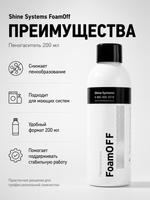 Shine Systems FoamOff - пеногаситель, 200 мл