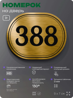 Номерок на дверь квартиры 388, для кабинета, офиса, шильдик 9 х 7 см, золотистый, Айдентика Технолоджи