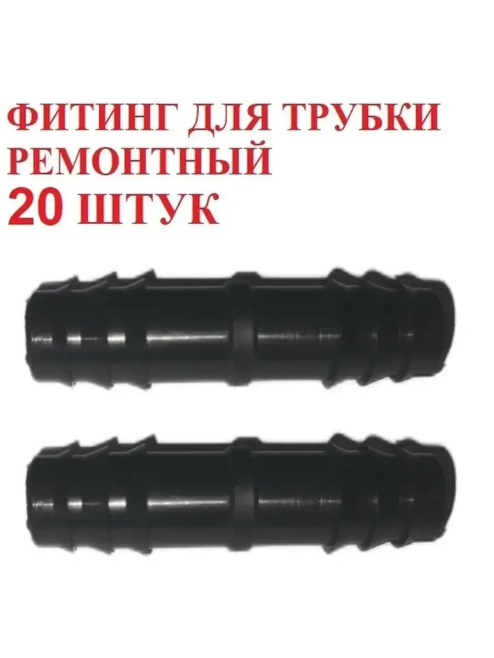 Фитинг для трубки ремонтный, 20 штук, 16 мм, капельный полив