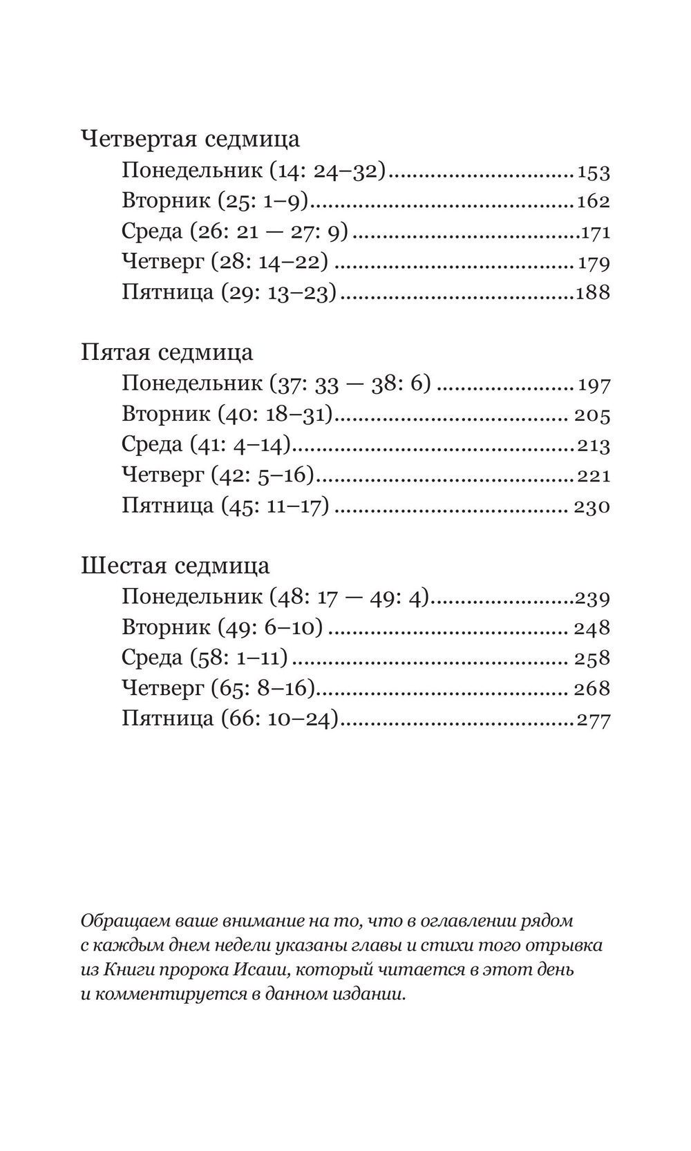 Книга пророка Исаии. Чтения Великого поста