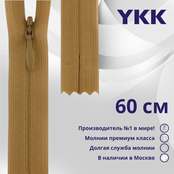 Молния потайная (скрытая) YKK Т3 (3 мм) 1 зам., н/раз., 60 см, цв. 188 бежево-коричневый, уп.10 шт