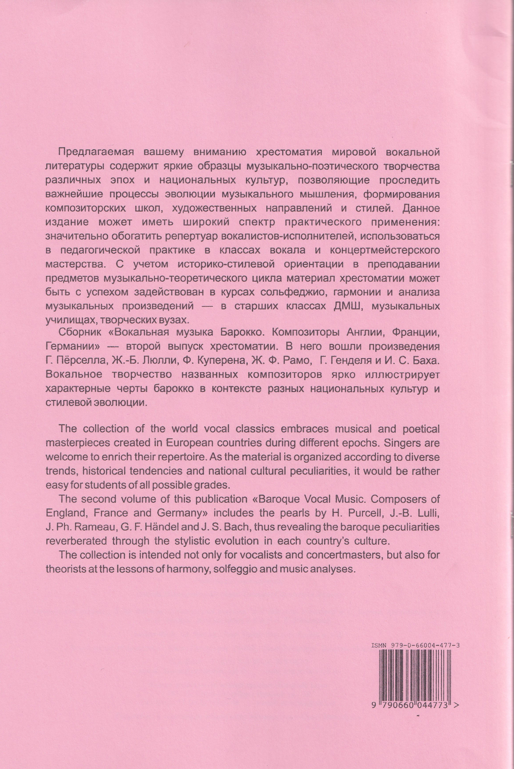 Вокальная музыка барокко. Для голоса и фортепиано. Т. 2. Композиторы Англии, Франции, Германии