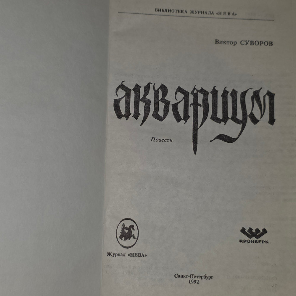Суворов Виктор. Аквариум