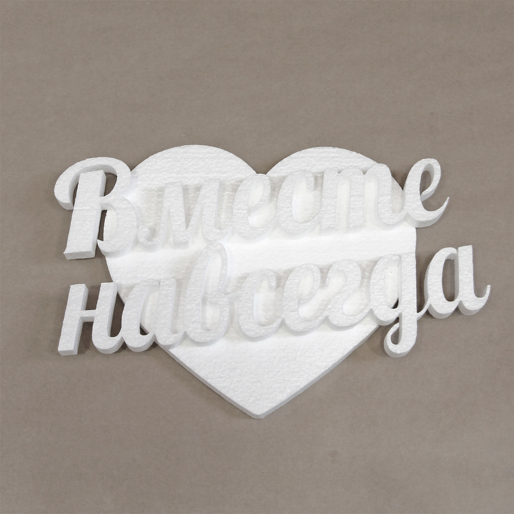 Набор "Вместе навсегда" из пенопласта"