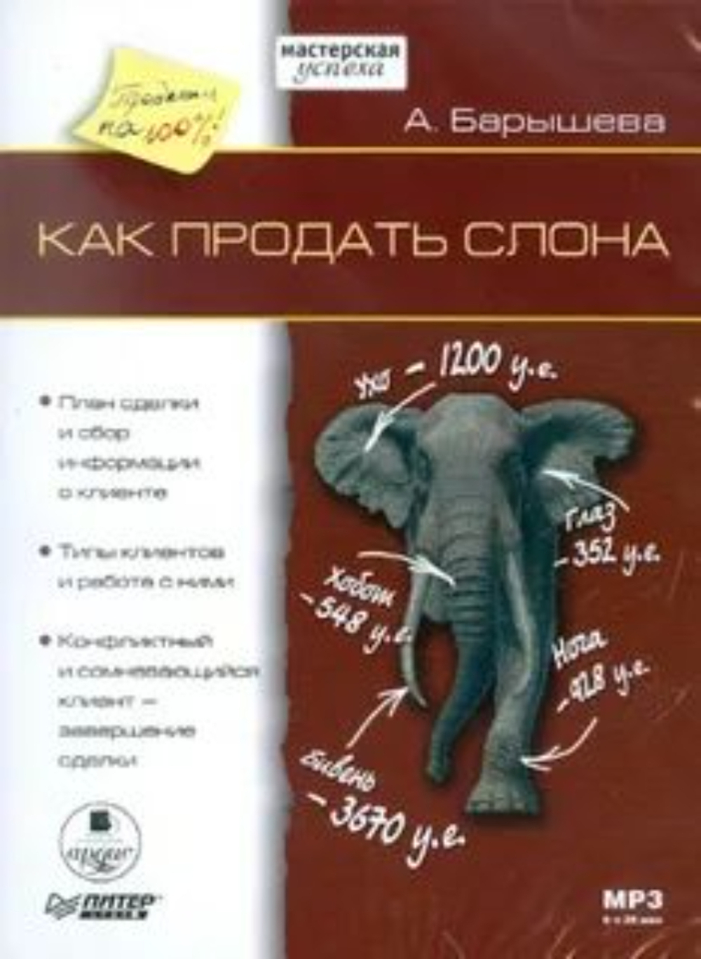 КАК ПРОДАТЬ СЛОНА 3-е издание