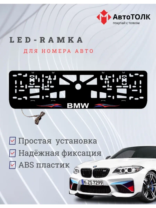 Рамка для номера с подсветкой. BMW Абстракции