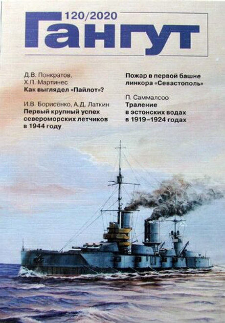 "Гангут" № 120/2020