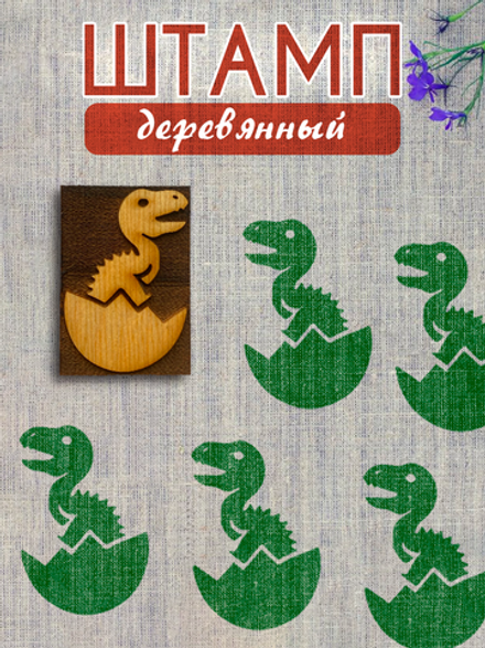 Деревянный штамп 478 набойка по ткани (4,6x3,1 см)