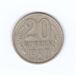 20 копеек 1980 год VF