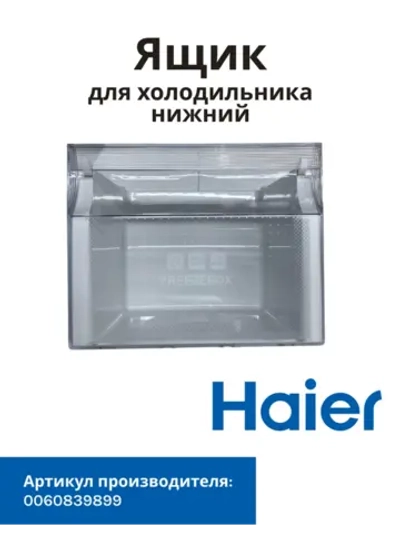 Ящик для холодильника Haier 0060839899