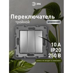 12-1107-03 ЭРА Выключатель тройной, 10АХ-250В, IP20, Эра12, алюминий | Эра 12