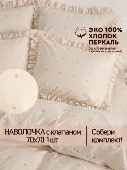 Наволочка с рюшами 70х70 перкаль Сказка "Мережка ЭКО" с клапаном