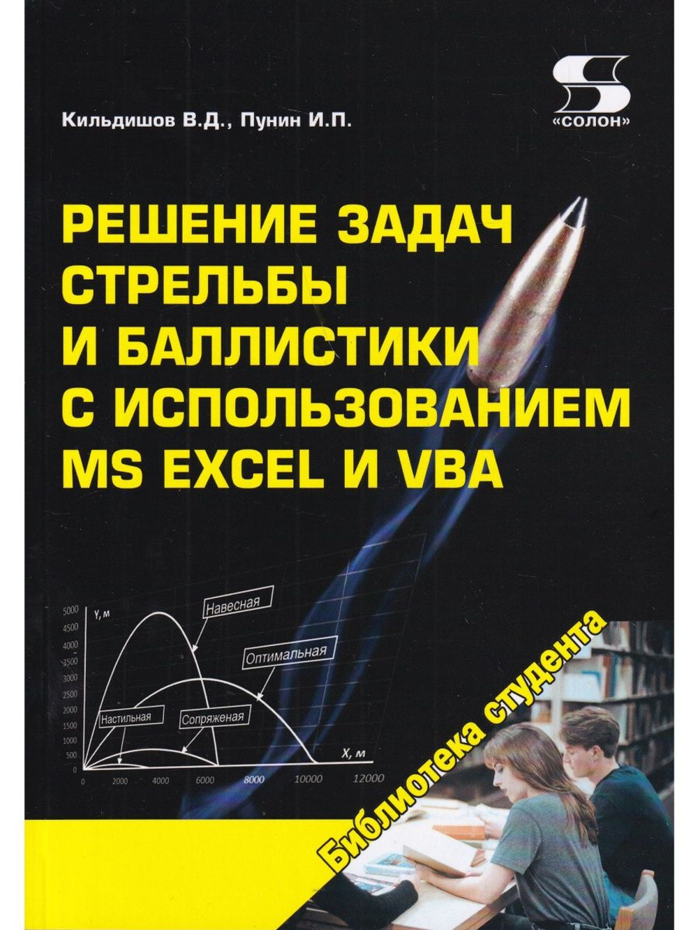 Решение задач стрельбы и баллистики с использованием MS Excel и VBA