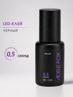 LED клей для наращивания ресниц Чёрный 0,5 сек.