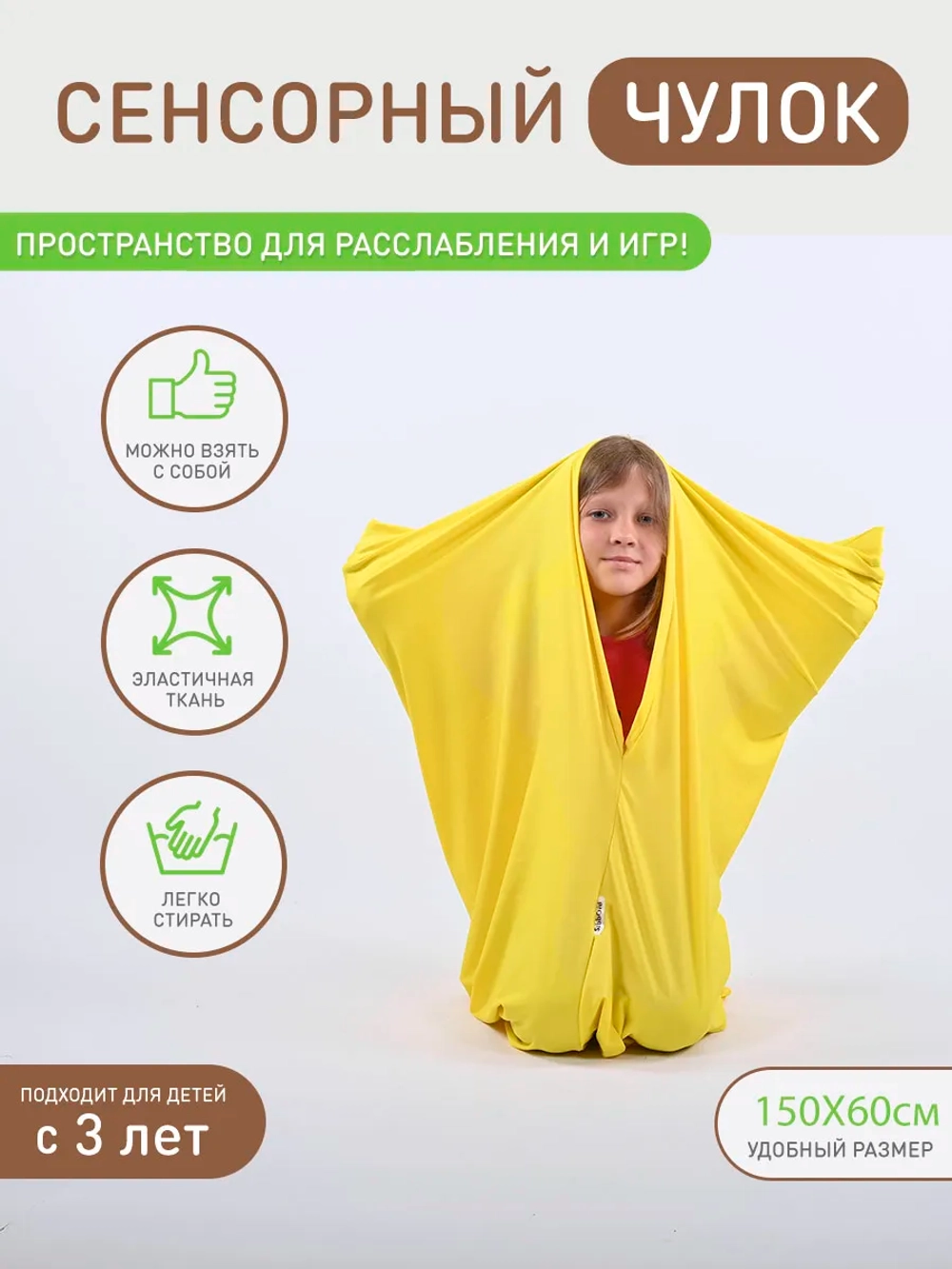 Сенсорный Чулок Кислинг 150*60