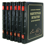 Святитель Игнатий (Брянчанинов). Собрание сочинений в 6 томах (кожа, золотой обрез)
