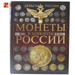 Деньги России. Монеты и банкноты России. А.Г. Мерников 2015 год