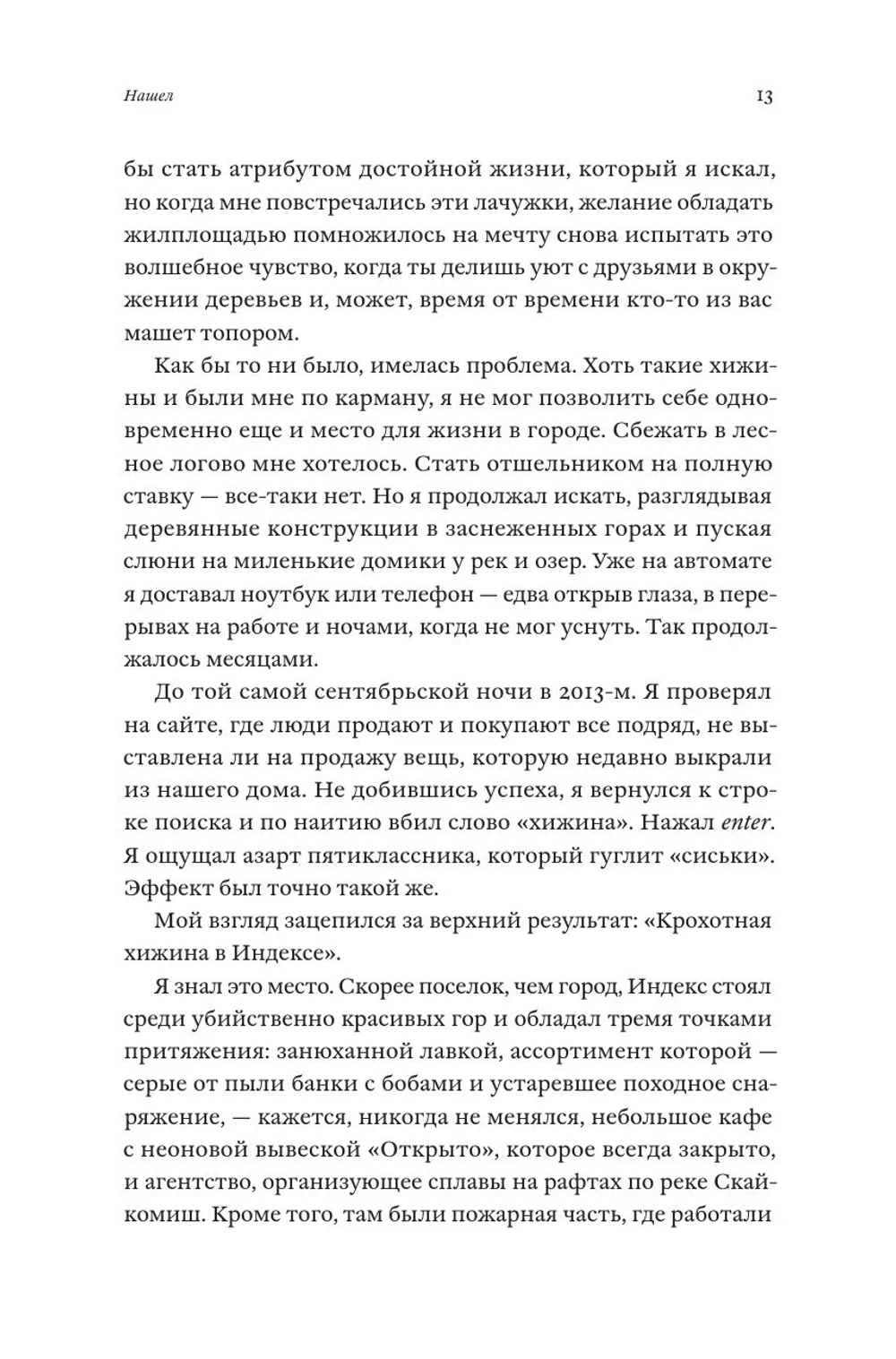 Хижина. Как я сколотил себе новую жизнь