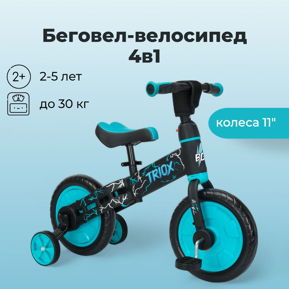 Беговел-велосипед Triox