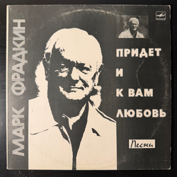 Виниловая пластинка Сборник Марк Фрадкин – Придет И К Вам Любовь LP Мелодия