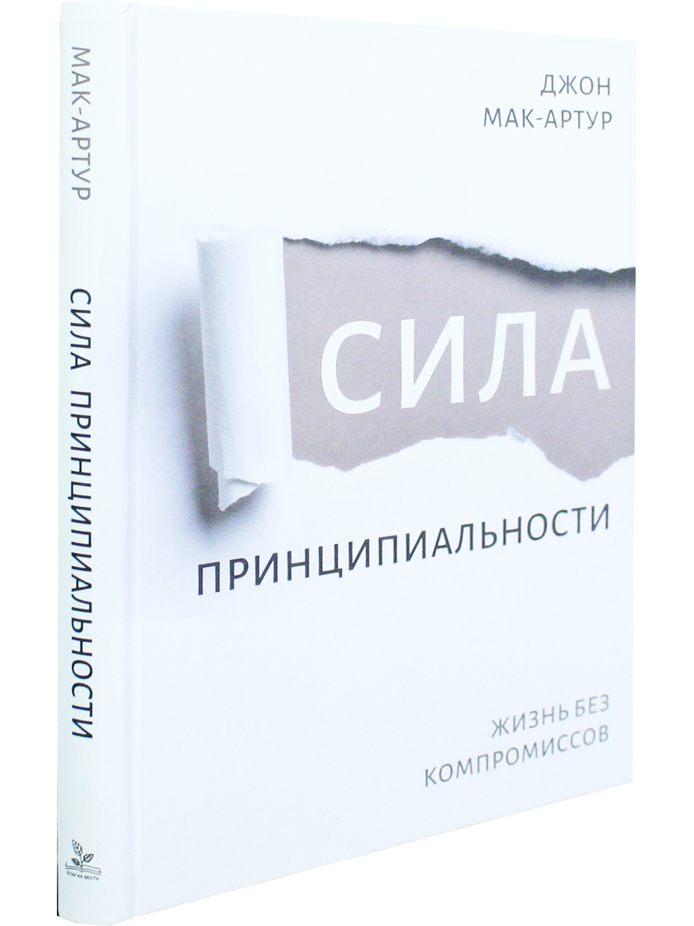 Сила принципиальности. Жизнь без компромиссов