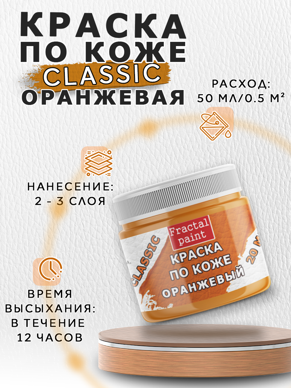 Акриловая краска по коже «Оранжевая»