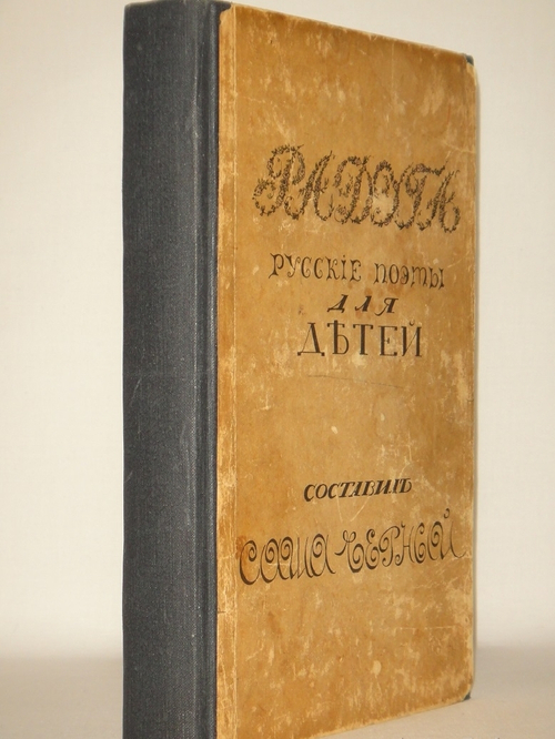 "Радуга. Русские поэты для детей". Составил Саша Чёрный. 1922г.