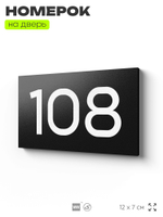 Номер на дверь квартиры 108, табличка на дверь для офиса, кабинета, аудитории, склада, черная 120х70 мм, Айдентика Технолоджи