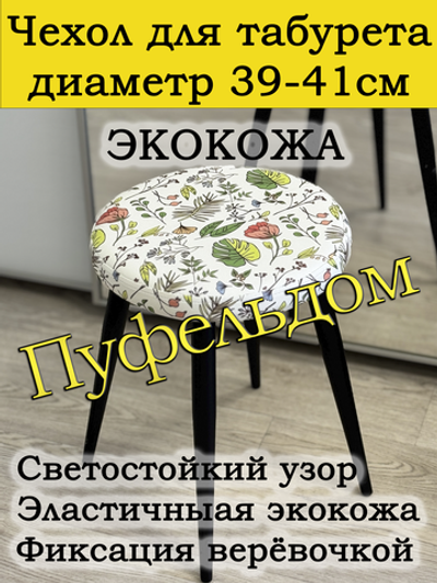 Чехол 39-41 на табурет круглый