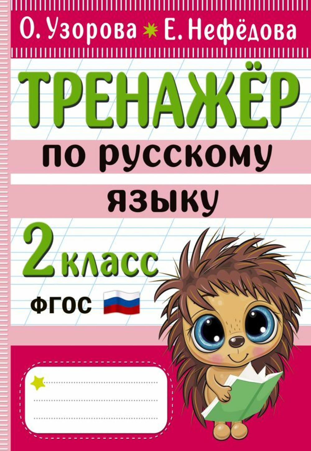 Тренажер по русскому языку. 2 класс