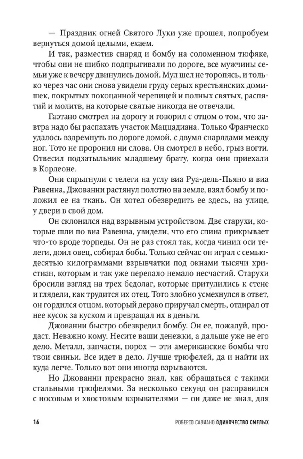 Одиночество смелых