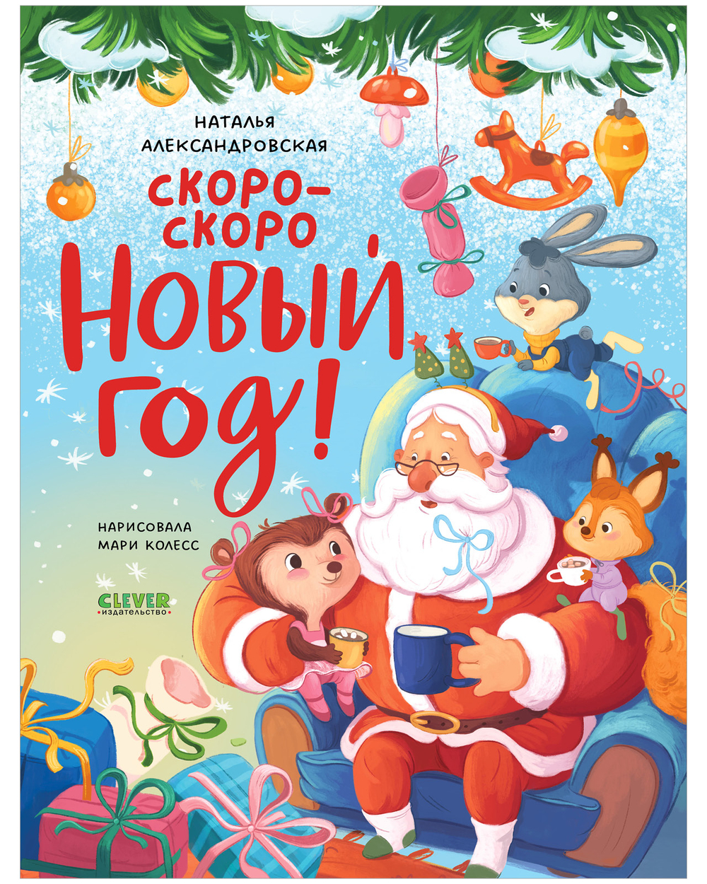 Новый год. Скоро-скоро Новый год!