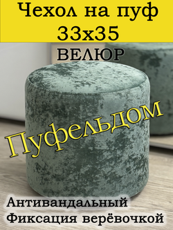 Чехол 33х35 на пуфик круглый