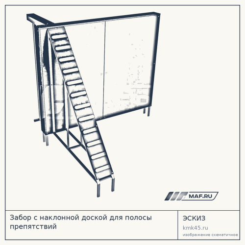 Забор с наклонной доской для полосы препятствий