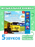 Музыкальная книжка для малышей В небе, в воде, на земле