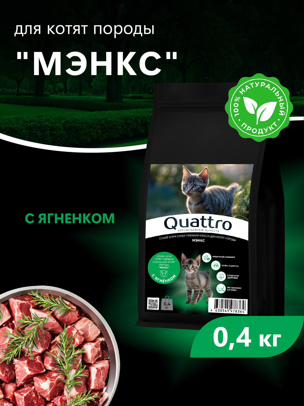 Корм сухой для котят породы Мэнкс, с ягненком, 400 гр, QUATTRO