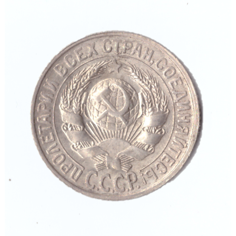 15 копеек 1928г.   UNC штемпельная