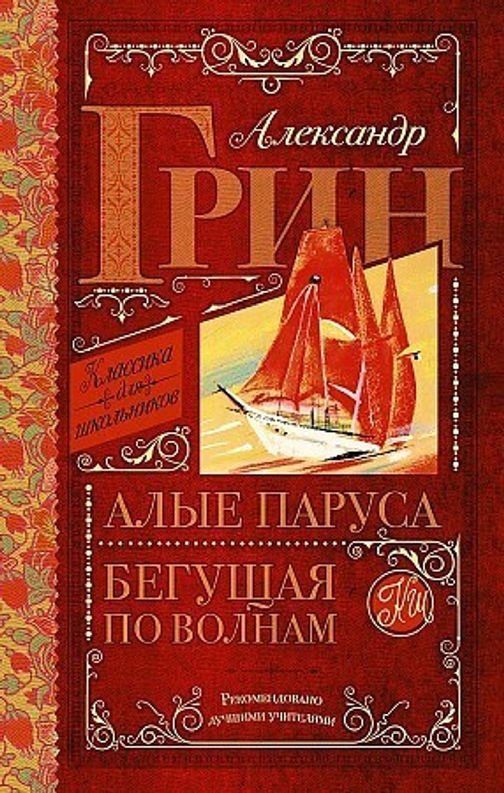 АСТ Грин А.С.  Алые паруса. Бегущая по волнам  Классика Для Школьников.  АСТ