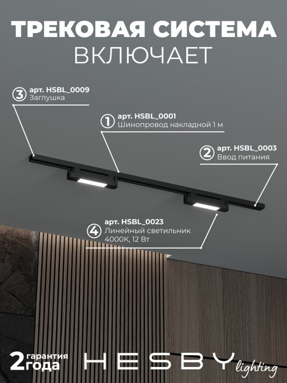 Комплект трековый Hesby Lighting No1 однофазная накладная Skylite HSBL_kompl_S001_NI1B4K