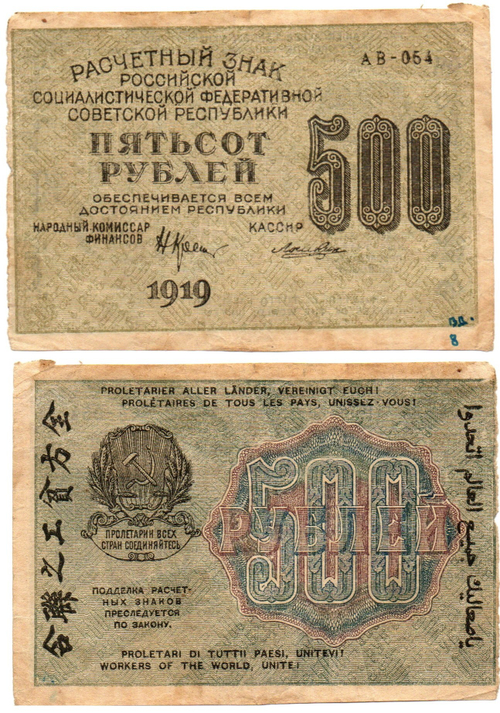 Расчетный знак РСФСР 500 рублей 1919 г. F
