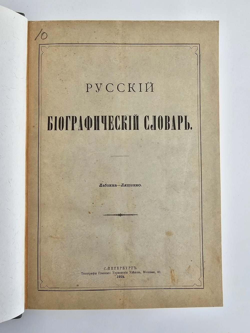 "Русский биографический словарь в 25 томах". Под редакцией А.А.Половцова. 1918г. - антикварная книга