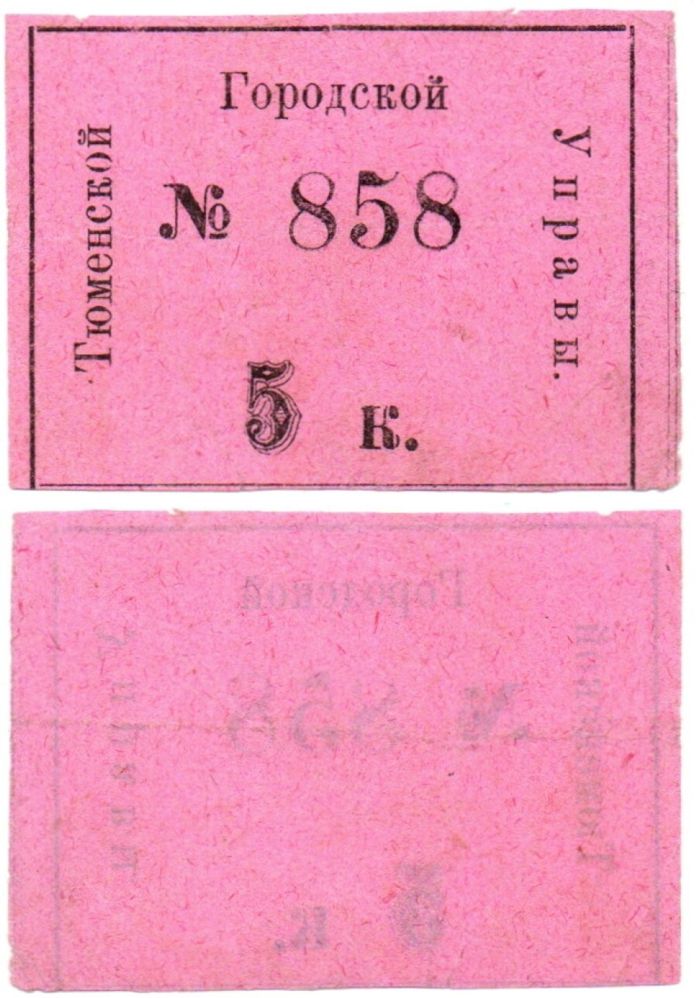 5 копеек 1920 год - Тюменская Городская Управа