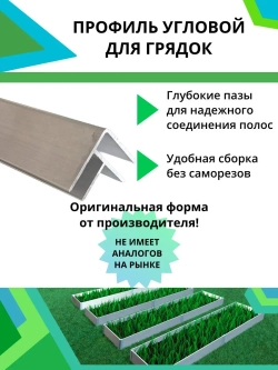 Комплект угловых профилей для грядок 8мм