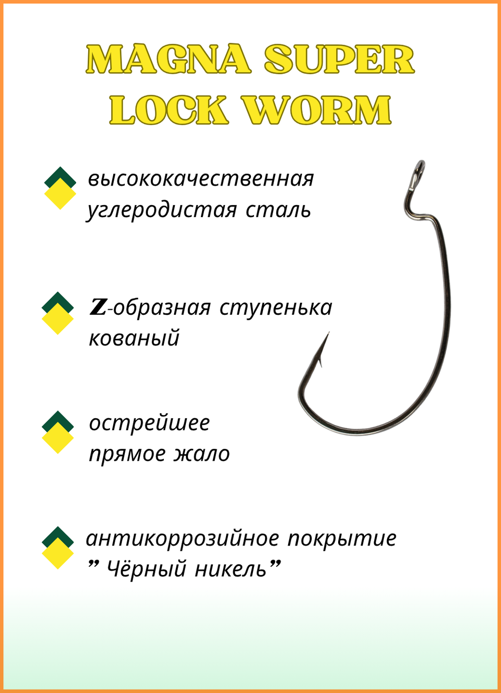 Крючок рыболовный Fish Crystal (офсет) MAGNA SUPER LOCK WORM с бородкой и ушком 2317 №12/0 (5 упаковок)