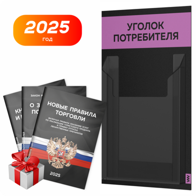 Черный уголок потребителя Мини + комплект черных книг, стенд черный с 1 карманом и лавандовым, Minimal Black Color, Айдентика Технолоджи